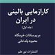کتاب کارآزمایی بالینی در ایران (جلد اول)